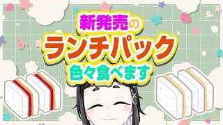 GW！新発売のランチパックさん色々食べます【Vtuber】