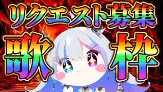 【歌枠】初見さん大大大歓迎✨リクエスト歌枠～～～！！【あいさきちぃ。／VTuber／配信中】〘 #新人vtuber 〙