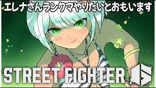 【スト6】エレナさんのランクマにいってみたいとおもいます！【斜落せつな/ぶいぱい】