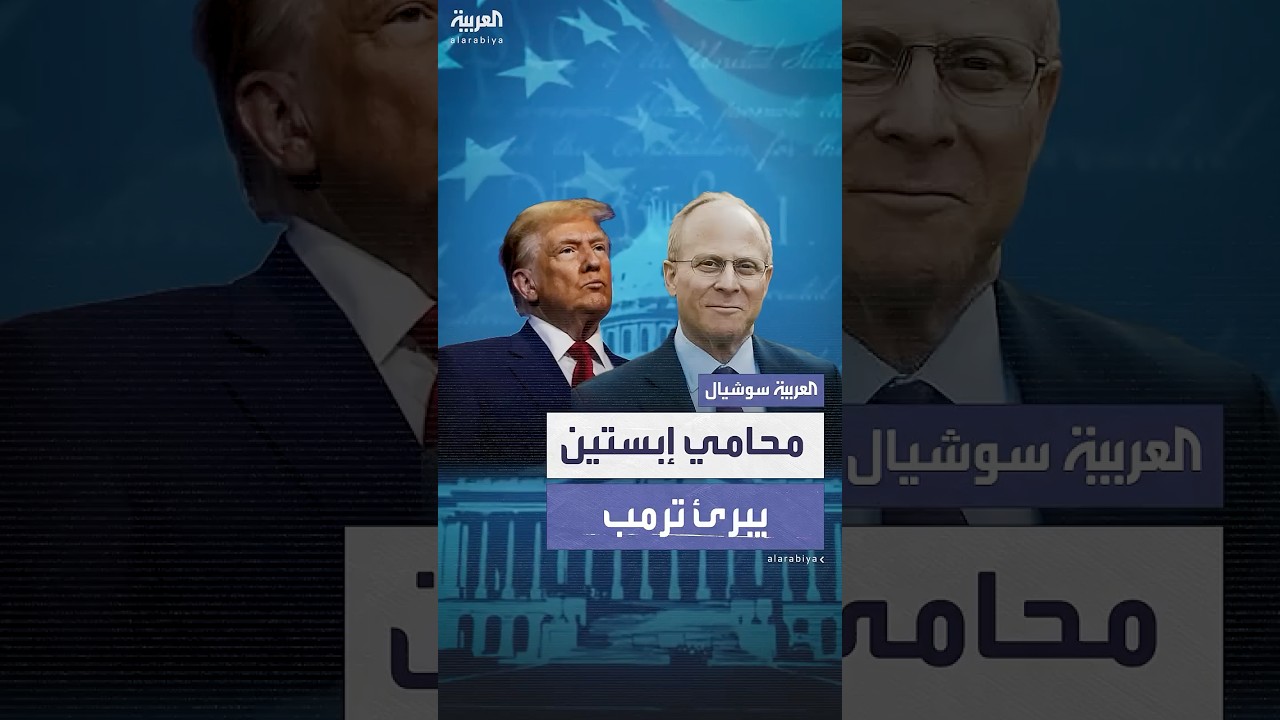 محامي إبستين يرد على ماسك: "موكلي لم يكن يمتلك أي معلومات تسيء إلى ترمب"