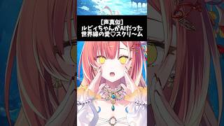 【 #声真似 】ルビィちゃんがAIだった世界線の愛♡スクリ〜ム！ #紅波マダイ #shorts #Vtuber準備中 #新人vtuber #