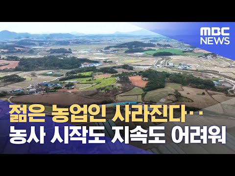 젊은 농업인 사라진다‥ 농사 시작도 지속도 어려워 (2023.11.14/뉴스데스크/광주MBC)