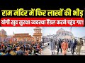 Yogi On Ram Mandir: राम मंदिर में लाखों की भीड़..अचानक योगी खुद सुरक्षा व्यवस्था संभालने पहुंचे!