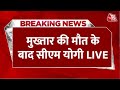 CM Yogi Speech LIVE: मुख्तार अंसारी की मौत के बीच CM Yogi बिजनौर से LIVE | UP Police | Aaj Tak