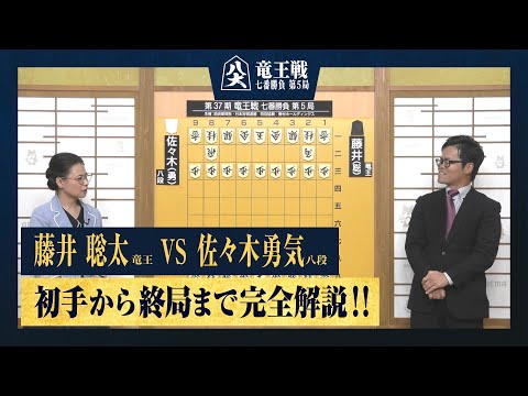 【第37期竜王戦第五局】＜完全解説＞藤井聡太竜王 対 佐々木勇気八段