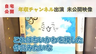 【年収チャンネル出演してみた】東大研究者の家が豪華すぎた【未公開映像】