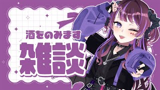 【晩酌雑談】どか作業終わらせてきたので飲むぞ！！！【 #vtuber / #濡羽しゅあ】