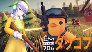 【エスケープ フロム ダッコフ】アヒルとなって野を駆け敵を蹴散らすのだ #05【Vtuber】