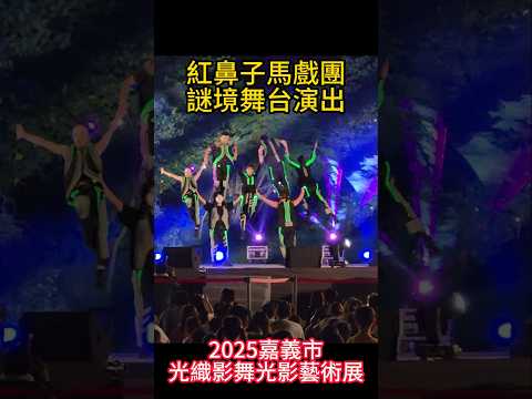 紅鼻子馬戲團   謎境舞台演出.1   2025嘉義市光織影舞  光影藝術展  光影夢境 ＃嘉義 ＃嘉義好生活 ＃嘉義旅遊