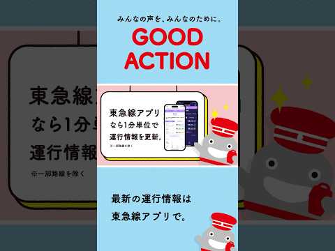 【みんなの声を、みんなのために～運行情報（東急線アプリ）編～】 #shorts