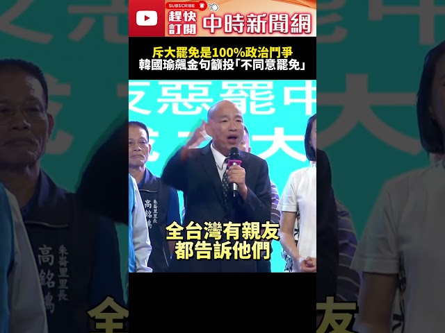 斥大罷免是「100%政治鬥爭」　韓國瑜再飆1金句籲投「不同意罷免」@ChinaTimes #SHORTS #韓國瑜 #賴清德 #大罷免 #國民黨 #民進黨 #立法院 #院長 #投票 #民主 #總統