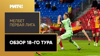 МЕЛБЕТ-Первая Лига. Обзор 18-го тура