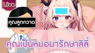 【Roleplay】เป็นคนป่วยมาให้คุณรักษา