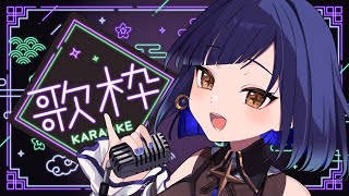 【#青ヰヨル  /#vsinger /#歌枠】私は昨日お誕生日だった女！【#karaoke #初見歓迎】