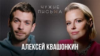 Не хочу делиться слабостями | Алексей Квашонкин | Чужие письма