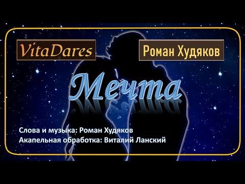 Мечта, (acapella by VitaDares & Роман Худяков)