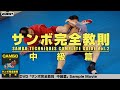 サンボ完全教則　上級篇 サンボ完全教則 上級篇 | DVD・ビデオ・書籍,柔術・グラップ
