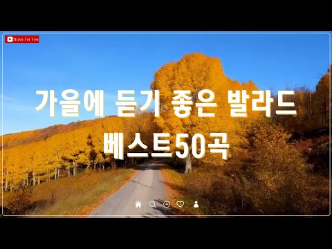 가을에 어울리는 발라드 명곡 TOP 50 - 따뜻한 감성으로 채워지는 가을 음악 모음