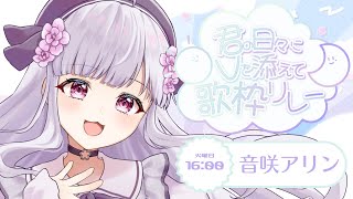【 #君の日々にVを添えて歌枠リレー 】火曜ってちゅーずでい？【 #音咲アリン 】