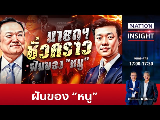 ฝันของหนู | เนชั่นอินไซต์ | NationTV22