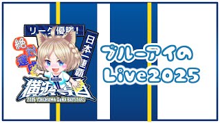 ブルーアイのLive2025 日本S