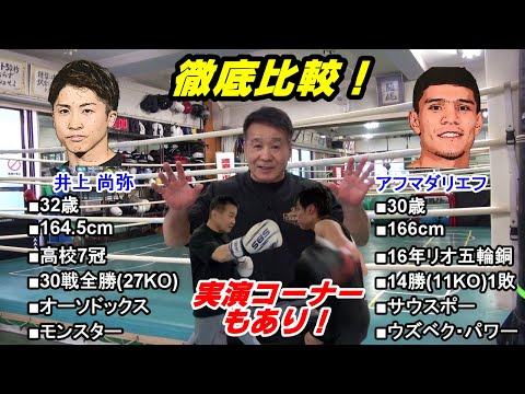【実演コーナーもあり！】井上尚弥 vs アフマダリエフ！徹底比較！