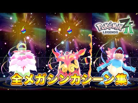 ポケモンレジェンズZA 全メガシンカシーン集