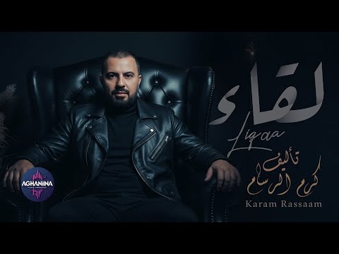 Lykaa - Karam Rassam | لقاء - كرم رسام