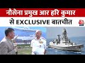 R. Hari Kumar Interview Full: Visakhapatnam में बंगाल की खाड़ी में नौसेना का सबसे बड़ा युद्धाभ्यास