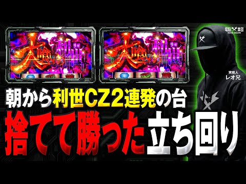 【実戦動画】元設定師「レオ兄」の魂の実戦【Secret Book 第7話】