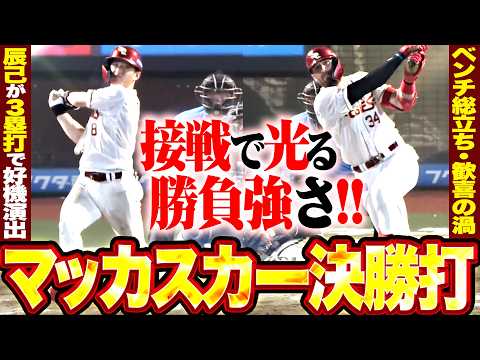 【ベンチ総立ち】接戦で勝負強さ『辰己涼介が3塁打でチャンスメイク…マッカスカーの決勝打に歓喜の渦!!』