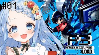 【 ペルソナ3R / P3R 】今日からペルソナ3リロードはじめるよぉ！1日って24時間じゃないの…？ #1 ネタバレあり【 白樺るるは  