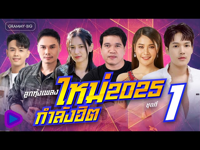 รวมลูกทุ่ง เพลงใหม่กำลังฮิต 2025 ชุดที่ 1 l แค่ก้อนฮัก, ไปสา, คำถามที่อยากฟังคำตอบ [Longplay]