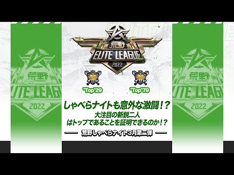 『荒野喋らナイト』3月第二弾！しゃべらナイトも意外な激闘！？大注目の新鋭二人はトップであることを証明できるのか！？#KEL