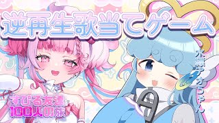 【 すぴる友達100人の旅】水縹アオちゃんと仲良くおしゃべりしてから逆再生歌当てゲームする！！　＃初見さん大歓迎