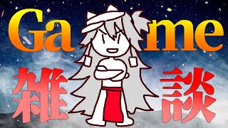 🔴【ゲーム雑談】にゃんこしながら雑談