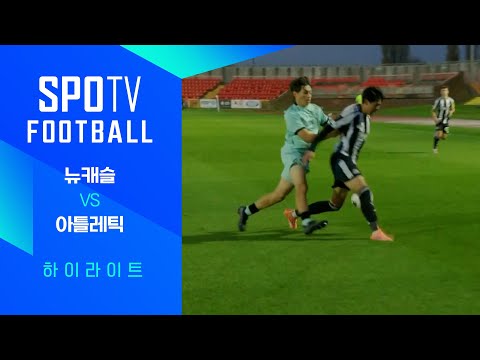 [25/26 UEFA 유스리그] 뉴캐슬 vs 아틀레틱 3분 하이라이트｜SPOTV FOOTBALL