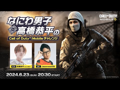 なにわ男子 高橋恭平のCall of Duty: Mobileチャレンジ