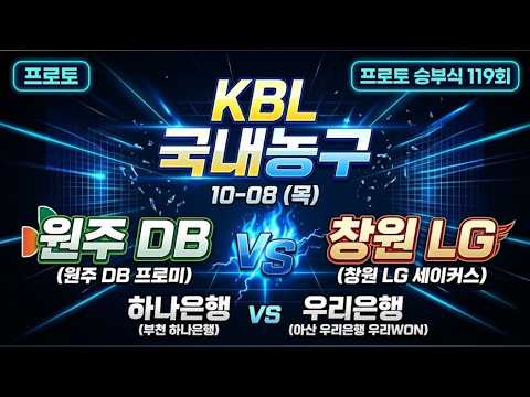 <strong>토토분석</strong> 스포츠분석 프로토분석 김봉달 10월8일 119회 농구경기분석 #<strong>토토분석</strong> #스포츠분석 #농구분석 #KBL #국내농구