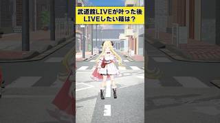 【質問】武道館ライブが叶ったあと、ライブしたい会場は？【 #今日のわため 】 #shorts #hololive  #vtuber