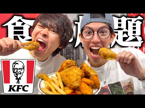 【大食い】KFCのチキン食べ放題があるらしいので爆食いで元取ってきたwwwww