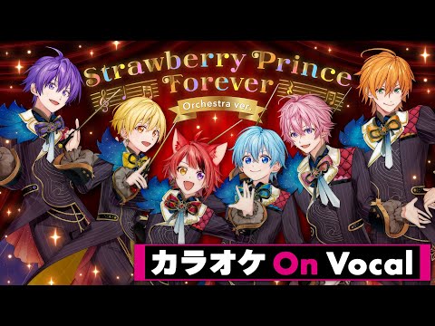 【カラオケ】Strawberry Prince Forever (Orchestra ver.)／すとぷり【On Vocal】