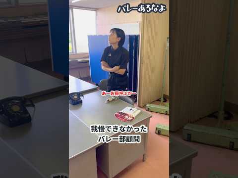 【バレーあるなよ】我慢できなかったバレー部顧問