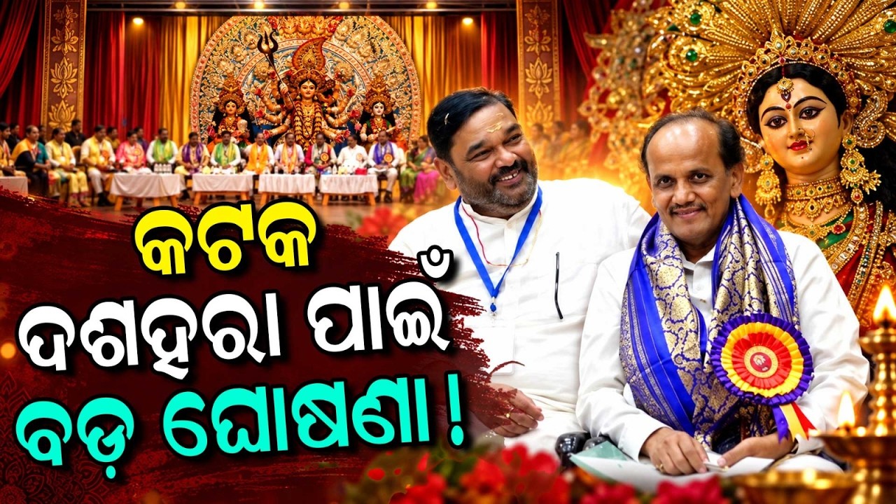 Cuttack Durga Puja 2026 Preparations: Mahanagar Shanti Committee Holds Meeting | Argus News