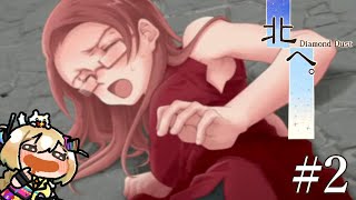 #2【北へ。〜Diamond Dust〜】夏は北へ行こうらんららん⚡初見実況プレイ🚗京子編5日目～【VTuber/電波ゆうゆ】