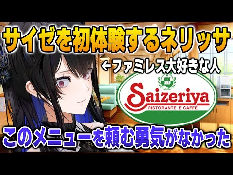 好印象なサイゼリヤで唯一注文する勇気がなかったメニューを語るネリッサ【英語解説】【日英両字幕】