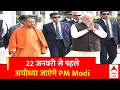 PM Modi in Ayodhya: प्राण-प्रतिष्ठा से PM Modi जाएंगे अयोध्या, अवध को देंगे तोहफा | ABP News