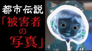 【都市伝説】被害者の写真【怖い話】