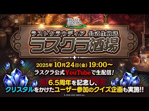ゆる配信『ラスクラ酒場』(2025/10/24)