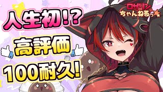 【祝日ギャル!】人生初！？最初で最後の高評価100耐久配信！初見ちゃんも常連ちゃんもおいで～！！💕🎸【ロザリン・ロック/Vtuber/雑談】